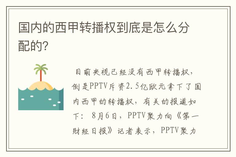 国内的西甲转播权到底是怎么分配的？