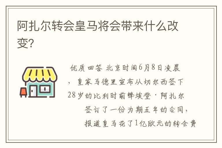 阿扎尔转会皇马将会带来什么改变？