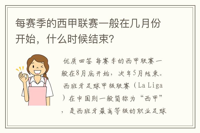 每赛季的西甲联赛一般在几月份开始，什么时候结束？