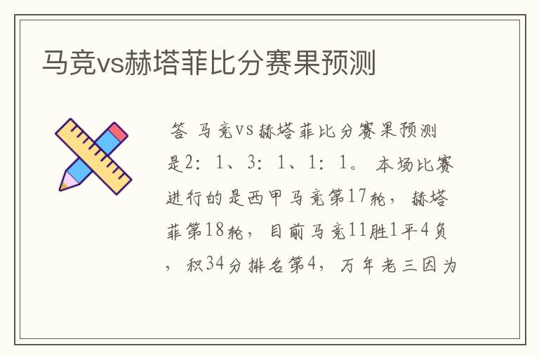 马竞vs赫塔菲比分赛果预测