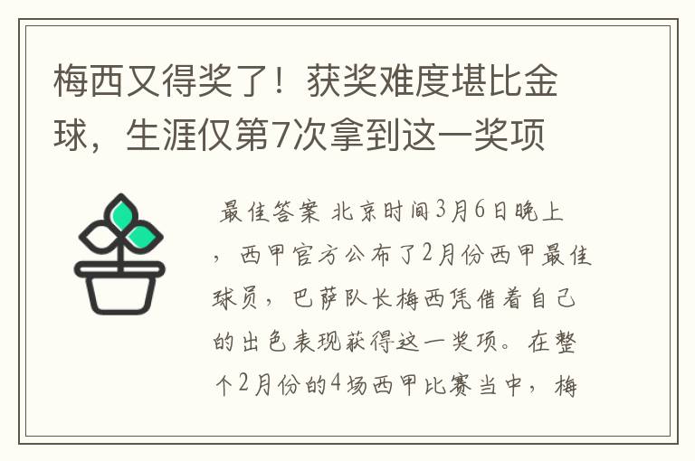 梅西又得奖了！获奖难度堪比金球，生涯仅第7次拿到这一奖项