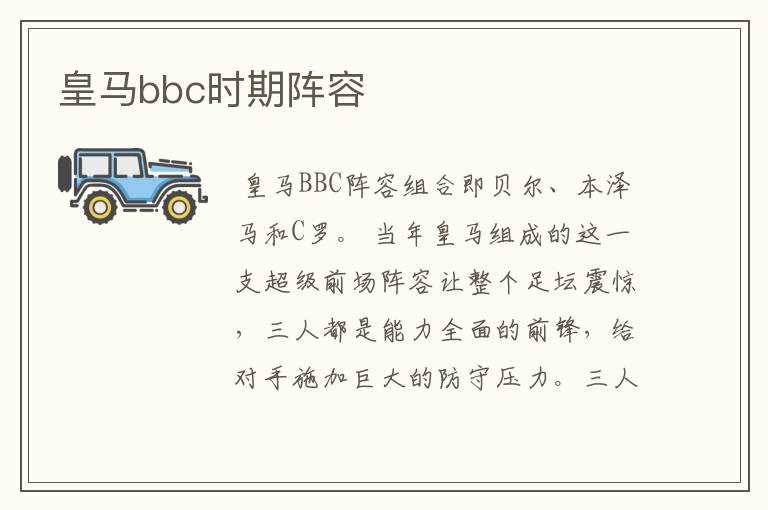 皇马bbc时期阵容