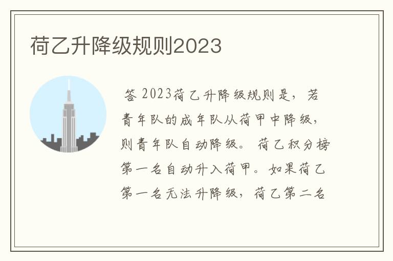 荷乙升降级规则2023