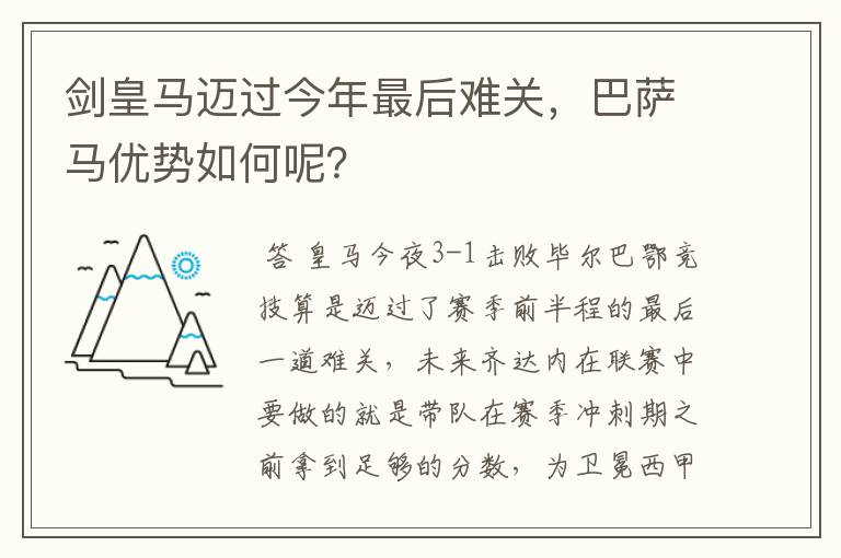 剑皇马迈过今年最后难关，巴萨马优势如何呢？