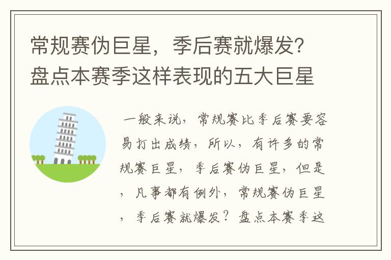 常规赛伪巨星，季后赛就爆发？盘点本赛季这样表现的五大巨星