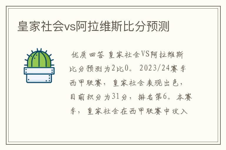 皇家社会vs阿拉维斯比分预测