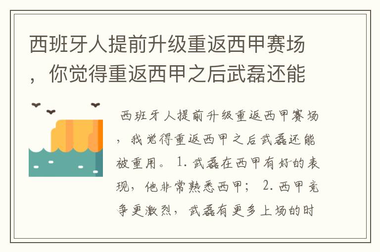 西班牙人提前升级重返西甲赛场，你觉得重返西甲之后武磊还能被重用吗？