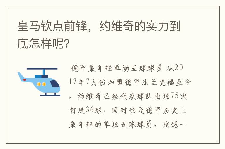 皇马钦点前锋，约维奇的实力到底怎样呢？