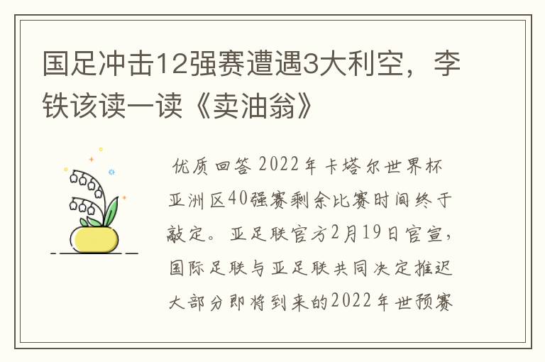 国足冲击12强赛遭遇3大利空，李铁该读一读《卖油翁》