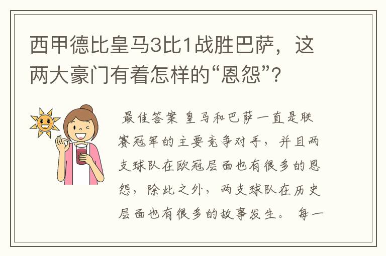 西甲德比皇马3比1战胜巴萨，这两大豪门有着怎样的“恩怨”？