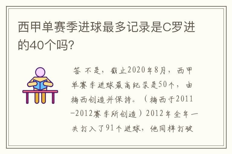 西甲单赛季进球最多记录是C罗进的40个吗？