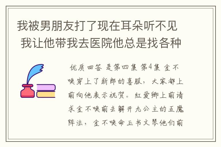 我被男朋友打了现在耳朵听不见 我让他带我去医院他总是找各种借口说不去 我可以报警么？