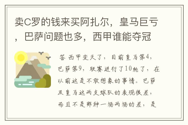 卖C罗的钱来买阿扎尔，皇马巨亏，巴萨问题也多，西甲谁能夺冠？