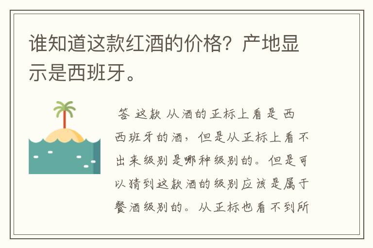 谁知道这款红酒的价格？产地显示是西班牙。