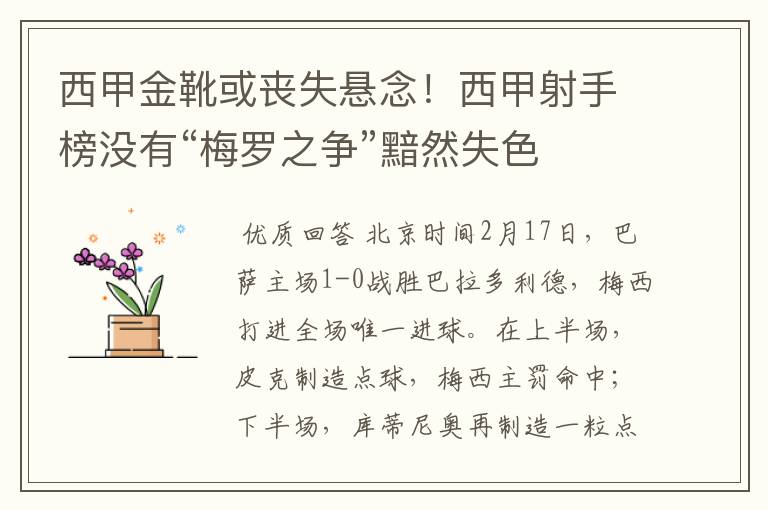 西甲金靴或丧失悬念！西甲射手榜没有“梅罗之争”黯然失色