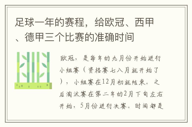 足球一年的赛程，给欧冠、西甲、德甲三个比赛的准确时间