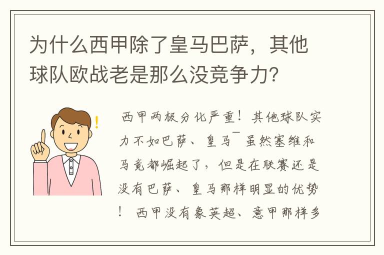 为什么西甲除了皇马巴萨，其他球队欧战老是那么没竞争力？