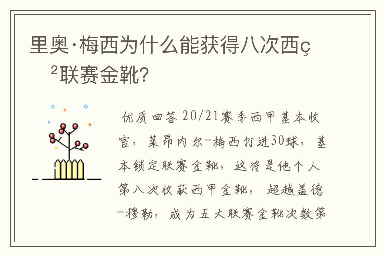 里奥·梅西为什么能获得八次西甲联赛金靴？