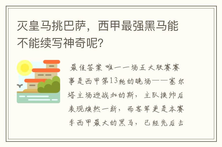 灭皇马挑巴萨，西甲最强黑马能不能续写神奇呢？