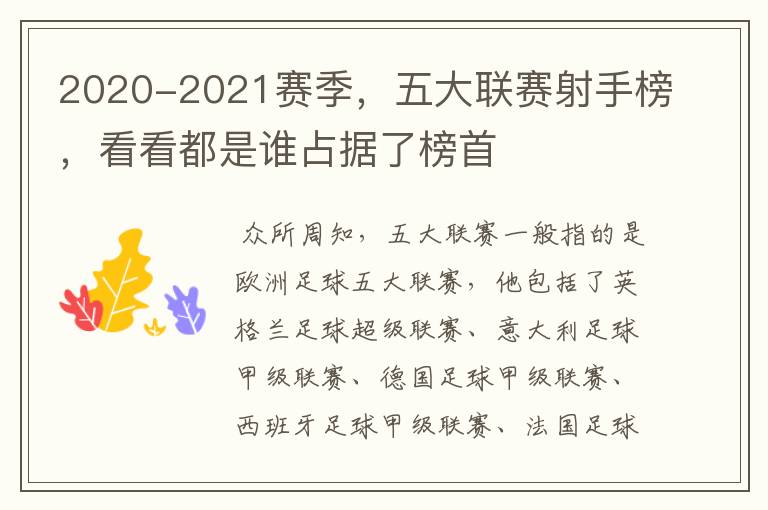 2020-2021赛季，五大联赛射手榜，看看都是谁占据了榜首