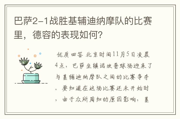 巴萨2-1战胜基辅迪纳摩队的比赛里，德容的表现如何？