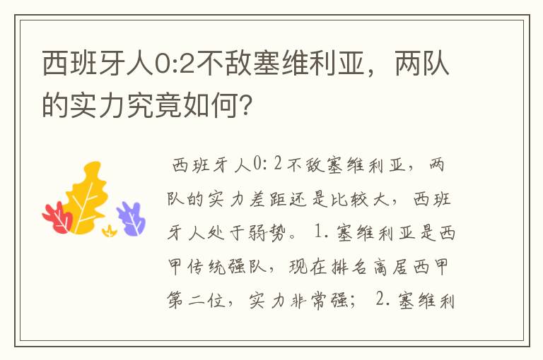 西班牙人0:2不敌塞维利亚，两队的实力究竟如何？