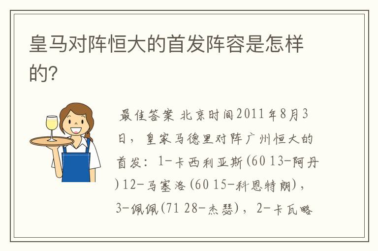 皇马对阵恒大的首发阵容是怎样的？