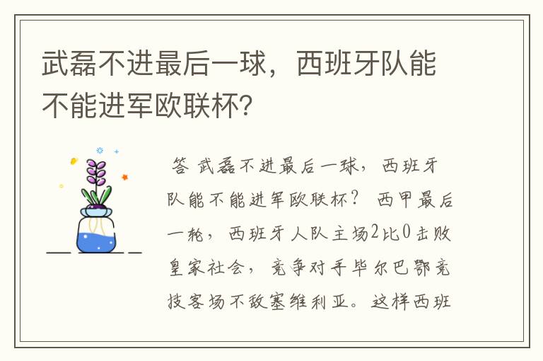 武磊不进最后一球，西班牙队能不能进军欧联杯？