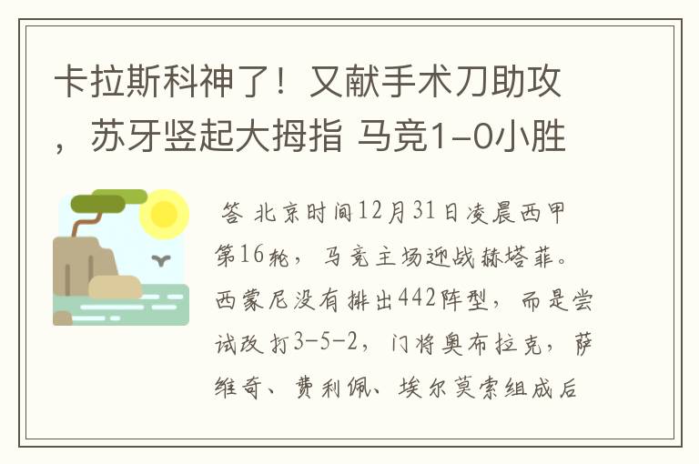 卡拉斯科神了！又献手术刀助攻，苏牙竖起大拇指 马竞1-0小胜