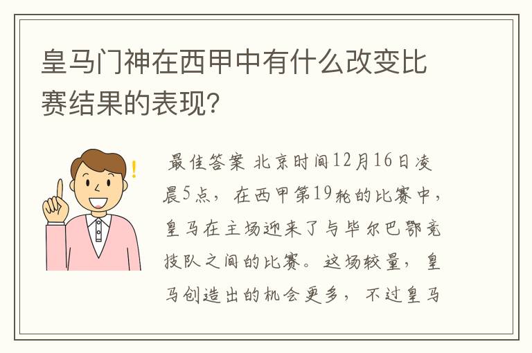 皇马门神在西甲中有什么改变比赛结果的表现？