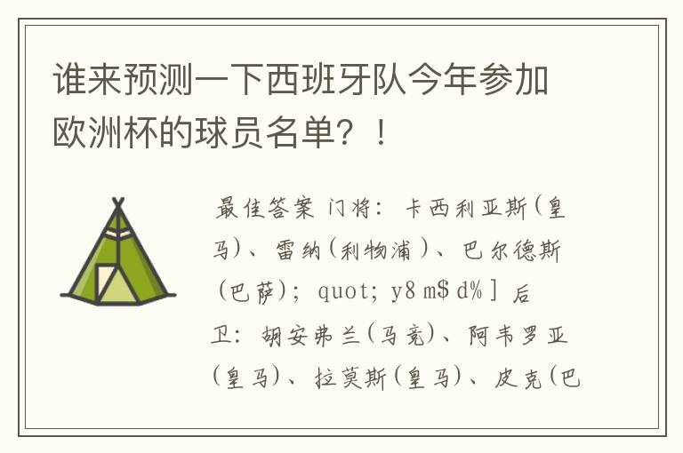 谁来预测一下西班牙队今年参加欧洲杯的球员名单？！