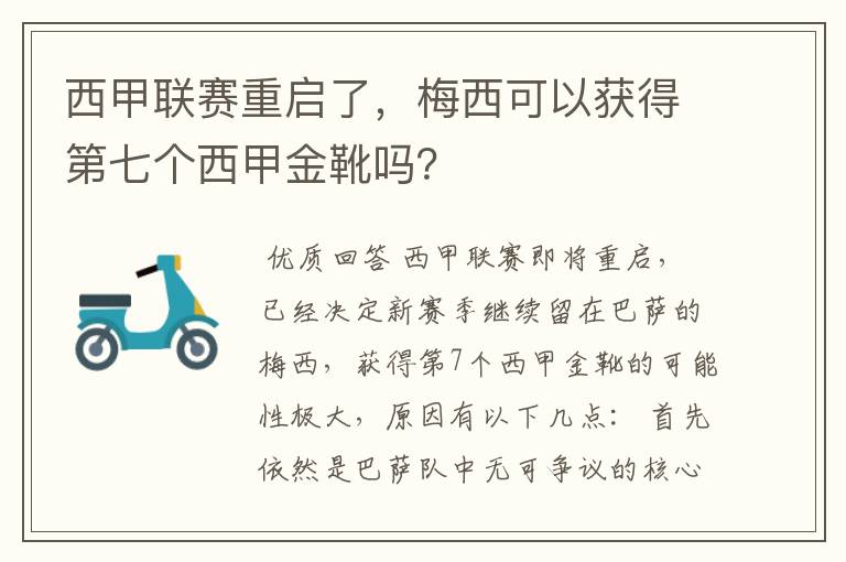 西甲联赛重启了，梅西可以获得第七个西甲金靴吗？