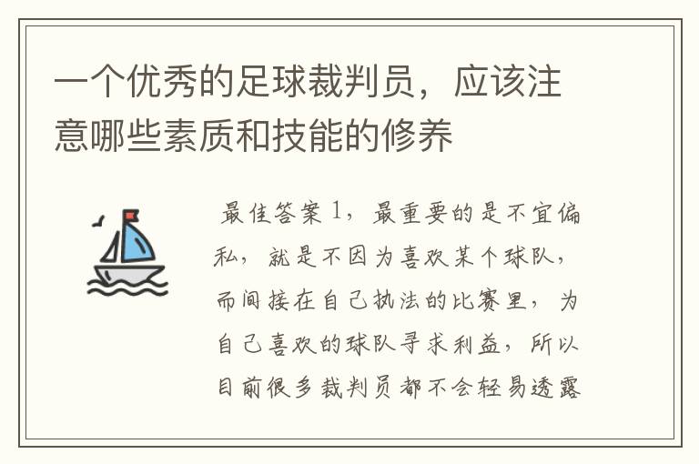 一个优秀的足球裁判员，应该注意哪些素质和技能的修养