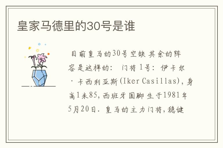 皇家马德里的30号是谁