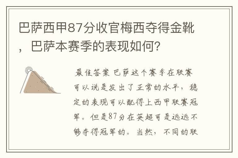 巴萨西甲87分收官梅西夺得金靴，巴萨本赛季的表现如何？