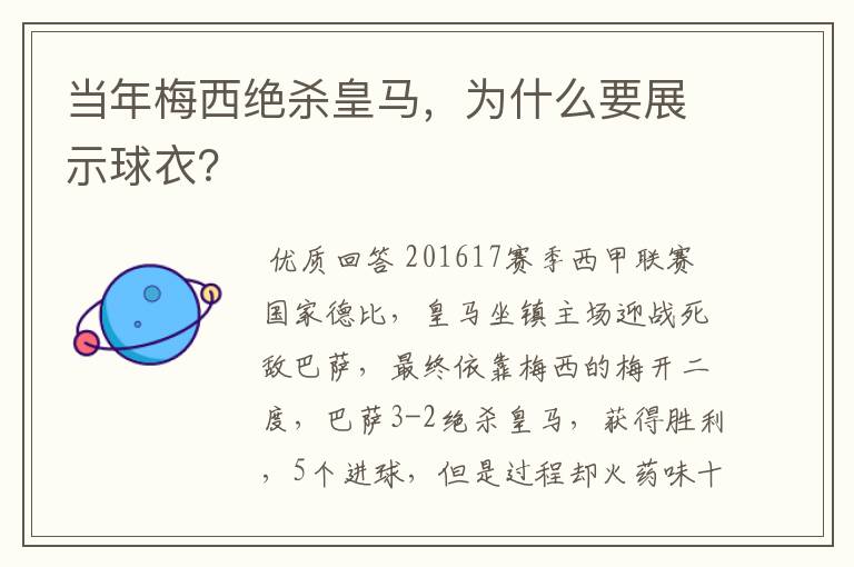 当年梅西绝杀皇马，为什么要展示球衣？