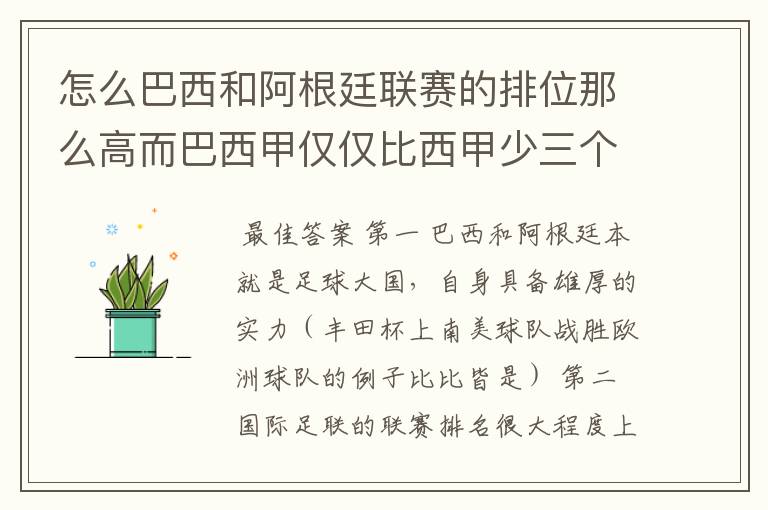 怎么巴西和阿根廷联赛的排位那么高而巴西甲仅仅比西甲少三个积分，怎么搞的！？