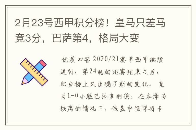 2月23号西甲积分榜！皇马只差马竞3分，巴萨第4，格局大变