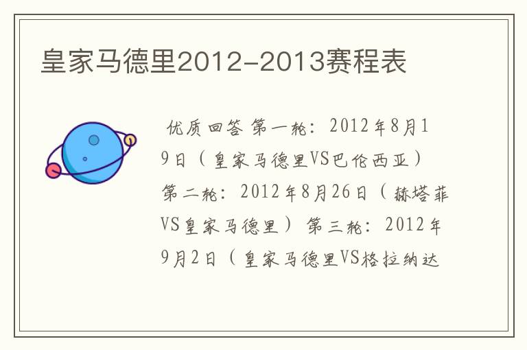 皇家马德里2012-2013赛程表