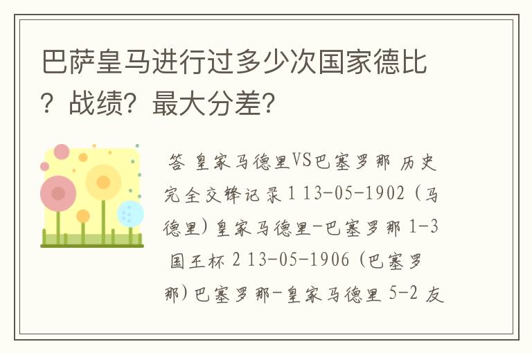 巴萨皇马进行过多少次国家德比？战绩？最大分差？