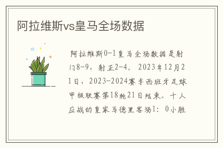 阿拉维斯vs皇马全场数据