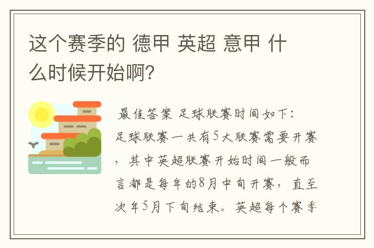 这个赛季的 德甲 英超 意甲 什么时候开始啊？