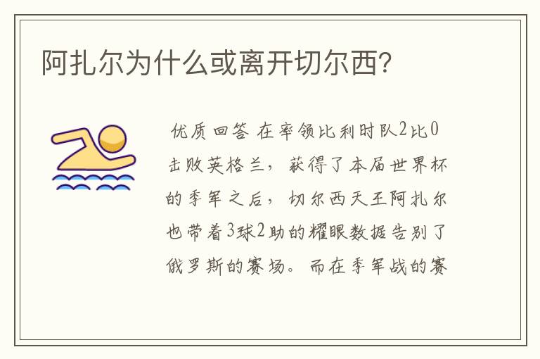 阿扎尔为什么或离开切尔西？