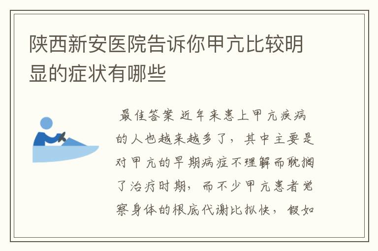 陕西新安医院告诉你甲亢比较明显的症状有哪些