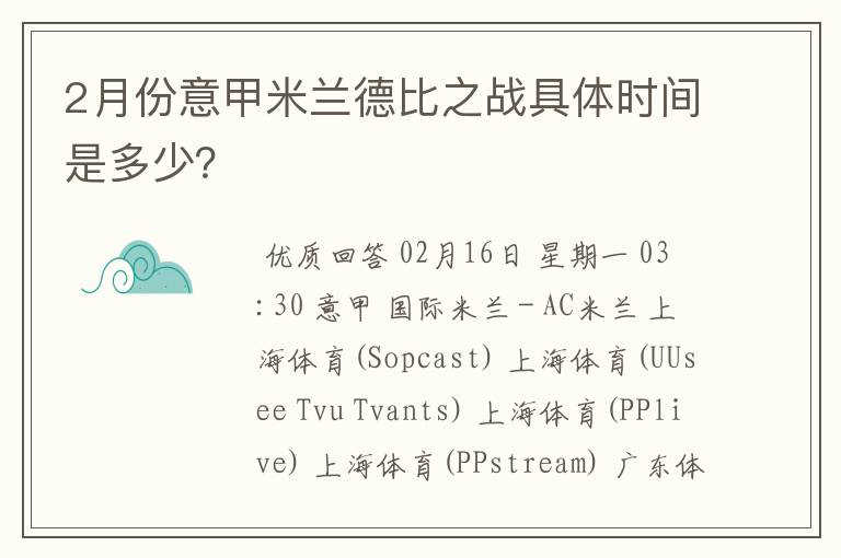 2月份意甲米兰德比之战具体时间是多少？