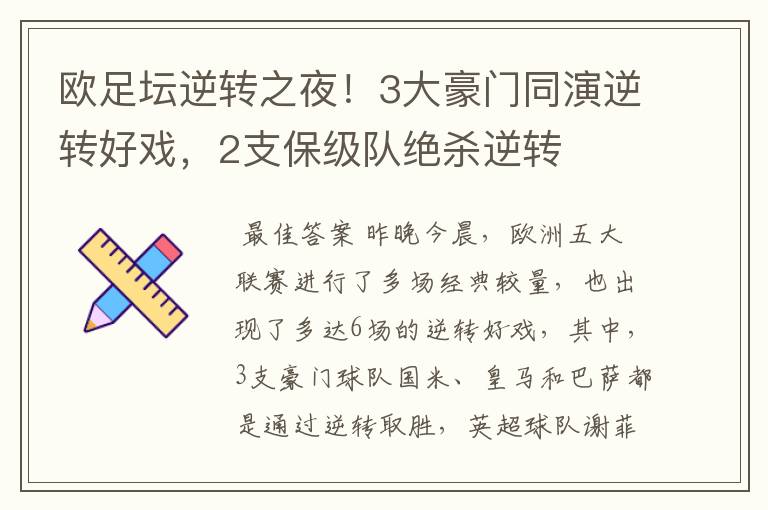 欧足坛逆转之夜！3大豪门同演逆转好戏，2支保级队绝杀逆转