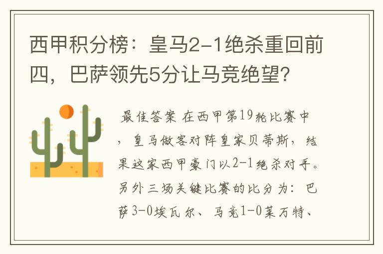 西甲积分榜：皇马2-1绝杀重回前四，巴萨领先5分让马竞绝望？