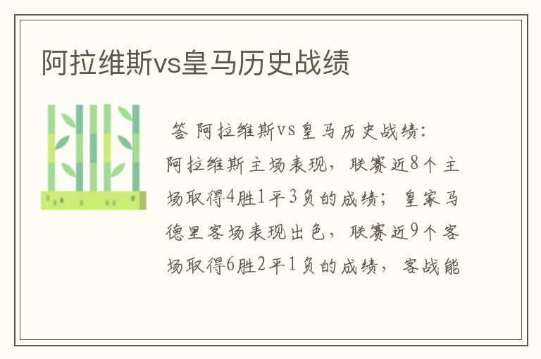 阿拉维斯vs皇马历史战绩