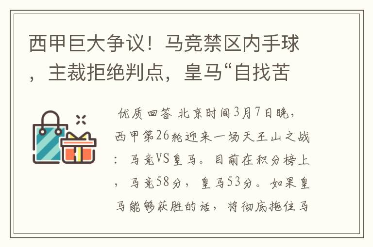 西甲巨大争议！马竞禁区内手球，主裁拒绝判点，皇马“自找苦吃”