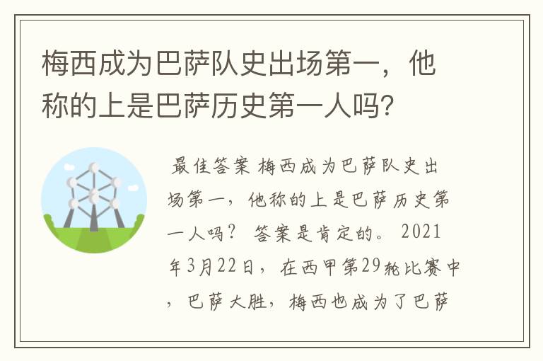 梅西成为巴萨队史出场第一，他称的上是巴萨历史第一人吗？